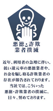 悪徳業者撲滅