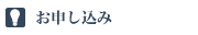 お申込み
